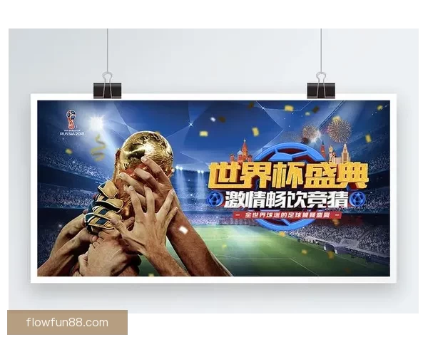 世界杯竞猜红包活动开启，赢取丰厚奖金，挑战精彩赛事预测！